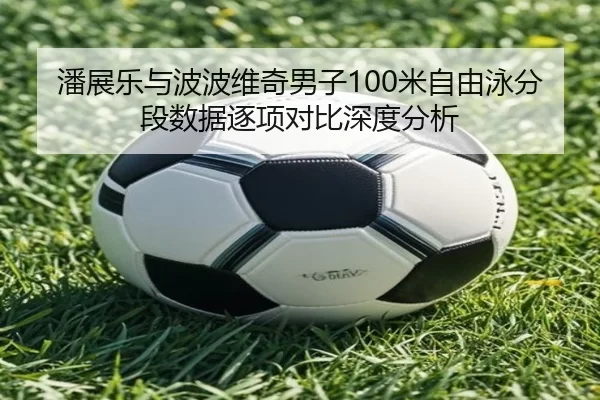 pan-zhan-le-yu-bo-bo-wei-qi-nan-zi-mi-zi-you-yong-fen-duan-shu-ju-zhu-xiang-dui-bi-shen-du-fen-xi-2-626.jpg