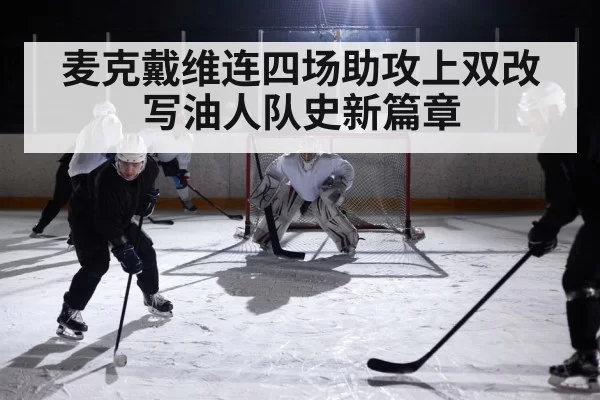 麦克戴维连四场助攻上双改写油人队史新篇章