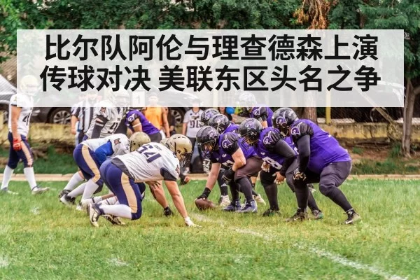 比尔队阿伦与理查德森上演传球对决 美联东区头名之争