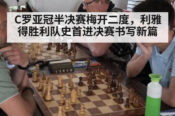 C罗亚冠半决赛梅开二度,利雅得胜利队史首进决赛书写新篇