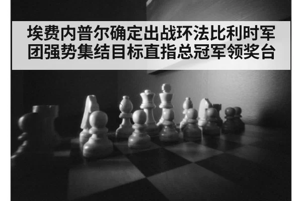埃费内普尔确定出战环法比利时军团强势集结目标直指总冠军领奖台