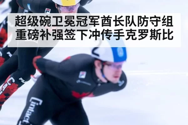 超级碗卫冕冠军酋长队防守组重磅补强签下冲传手克罗斯比