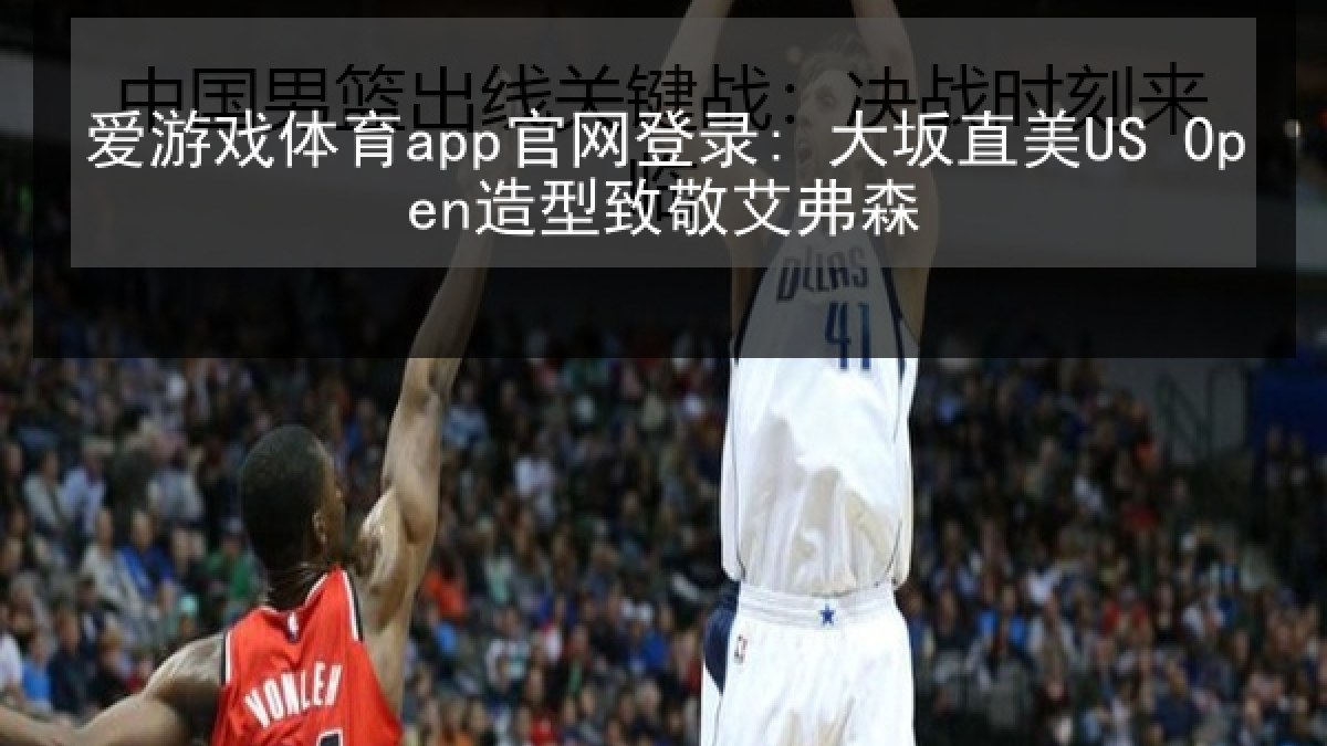 爱游戏体育app官网登录: 大坂直美US Open造型致敬艾弗森