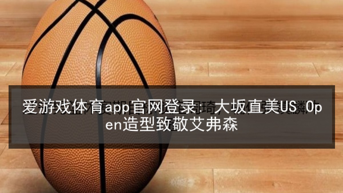 爱游戏体育app官网登录: 大坂直美US Open造型致敬艾弗森