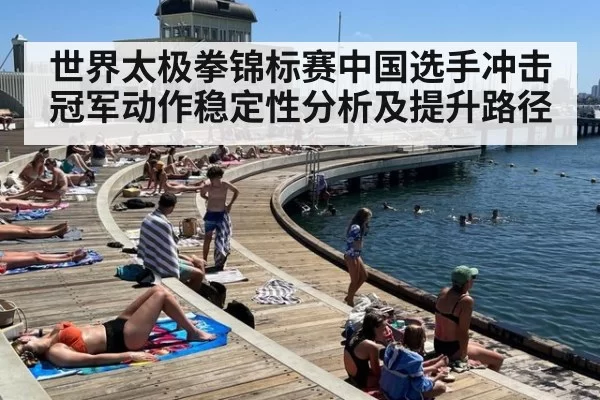 世界太极拳锦标赛中国选手冲击冠军动作稳定性分析及提升路径