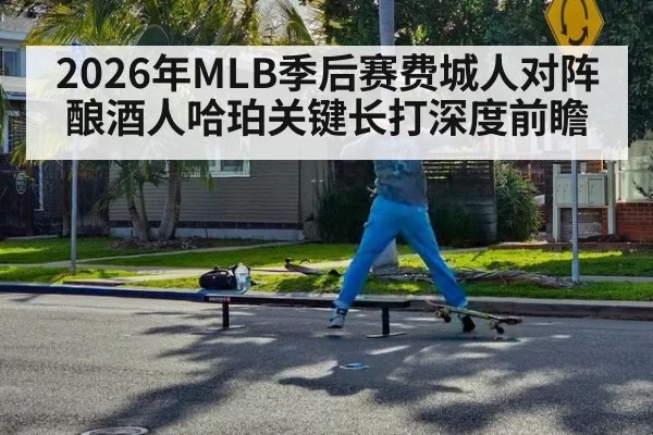 2026年MLB季后赛费城人对阵酿酒人哈珀关键长打深度前瞻